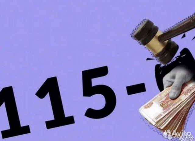 115 фз - Юрист - зск цб