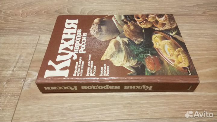 Книга Кухня народов России 1993