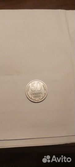 50 копеек 1971 года