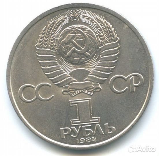 1 рубль Пушкин 1984