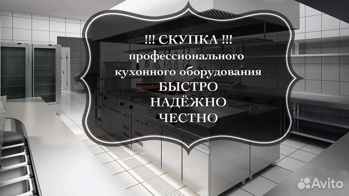 Выкуп ресторанного оборудования