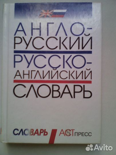 Англо-русский русско-английский словарь
