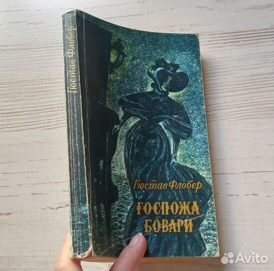 Книга Гюстав Флобер. Госпожа Бовари