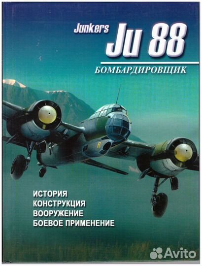 Бомбардировщик JU-88
