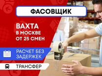 Фасовщик продуктов Вахта Оплачиваем проезд