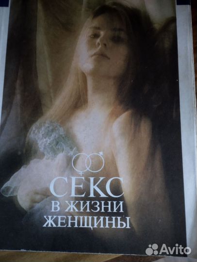 Книга Секс в жизни женщины.Секс в жизни мужчины