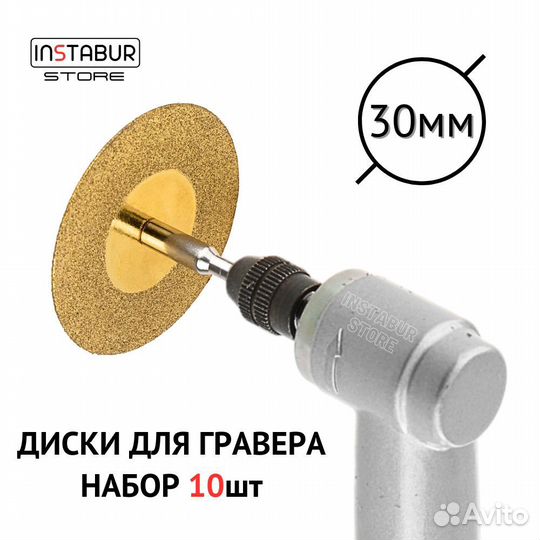 Алмазные диски для гравера 30мм (10шт) Instbr Gold