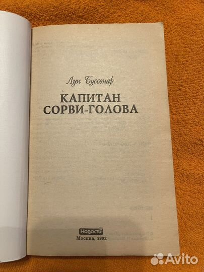 Книга - Луи Буссенар. Капитан сорви голова