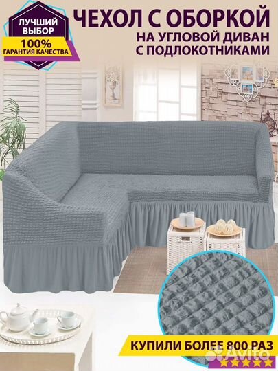 Чехол на угловой диван