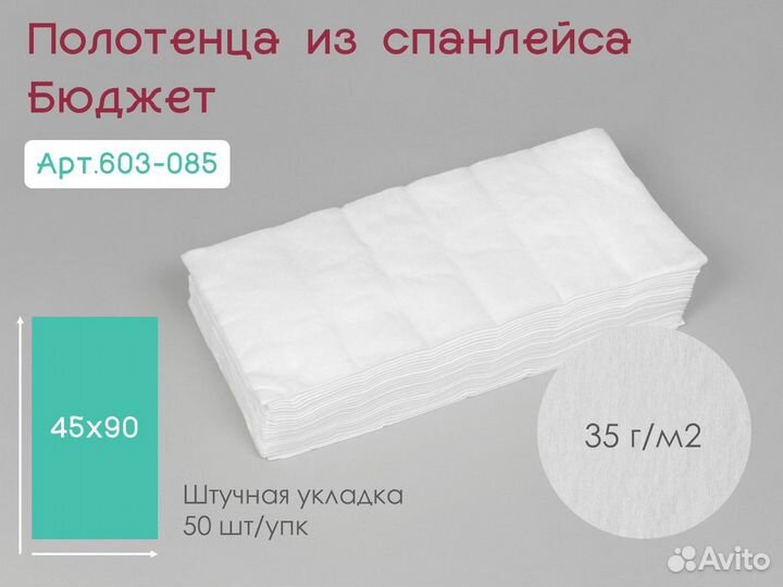 603-085 одноразовые полотенца 45х90 50шт спанлейс