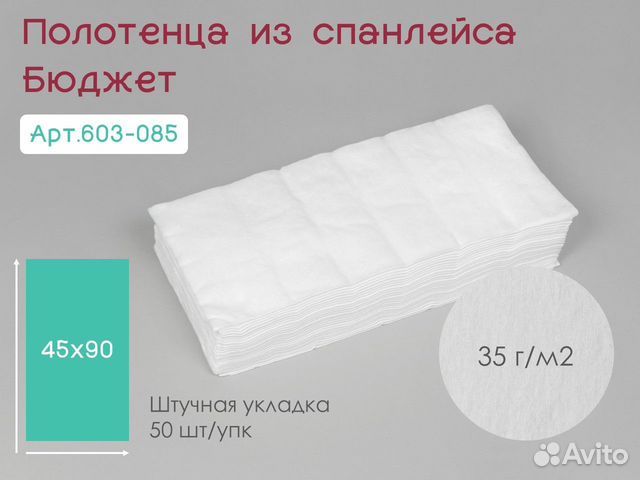 603-085 одноразовые полотенца 45х90 50шт спанлейс