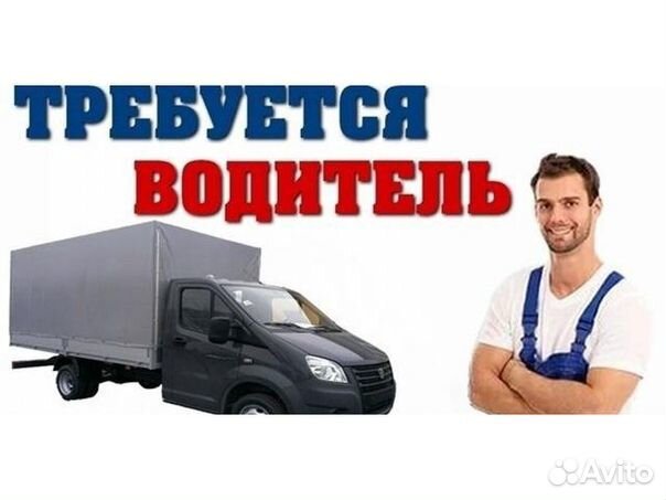 Водитель на газель (кат. В) Еженедельные выплаты