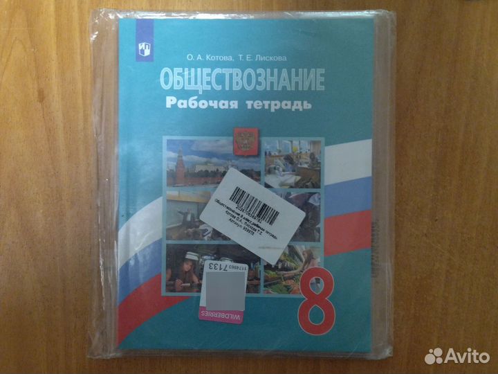 Рабочий тетрадь по обществознанию 8класс новая
