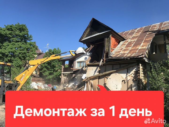 Демонтаж домов зданий снос построек сооружений