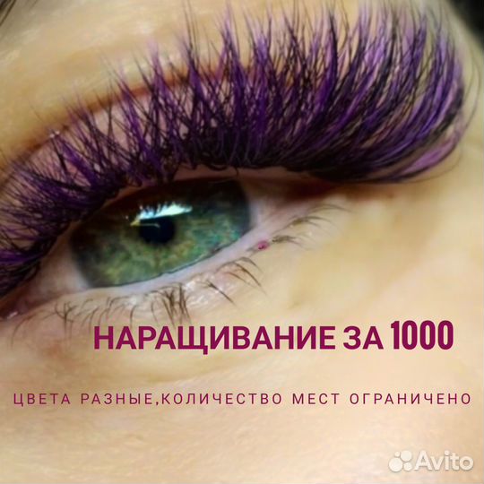 Наращивание ресниц