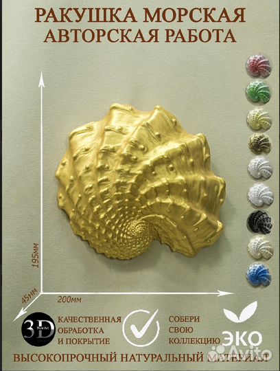 Декор для дома/панно “Морская ракушка“