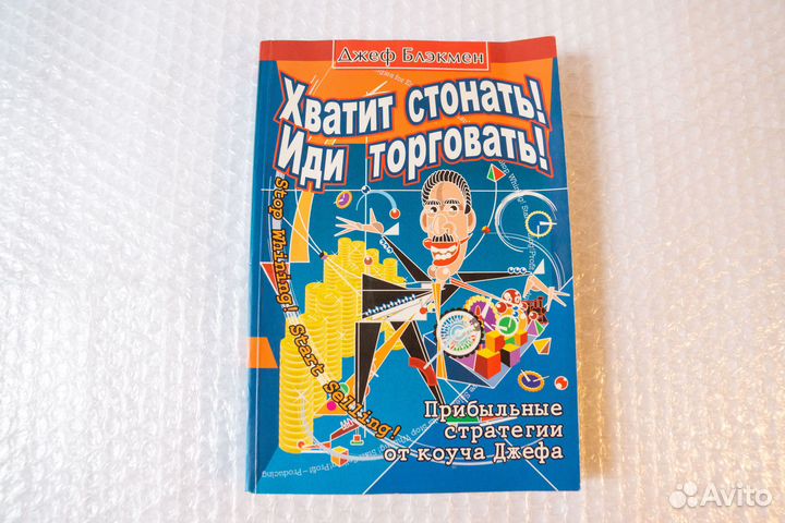 Хватит стонать. Иди торговать