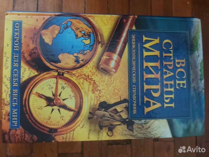 Энциклопедия Все страны мира