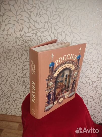 Россия великая судьба