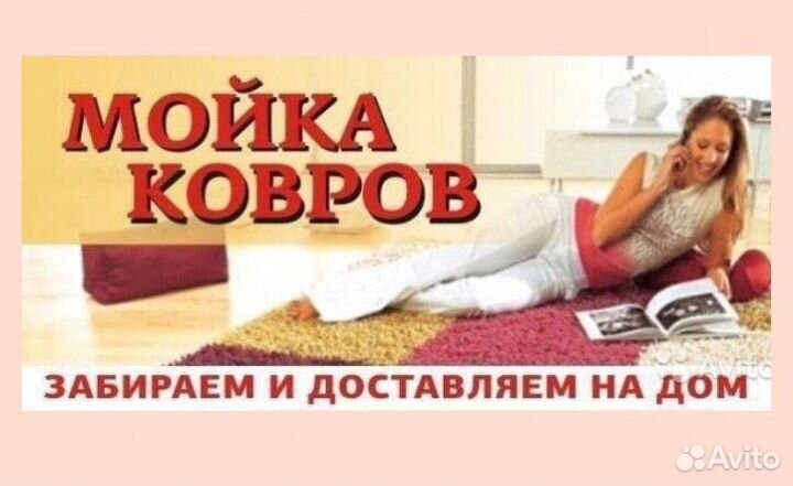 Профессиональная чистка ковров