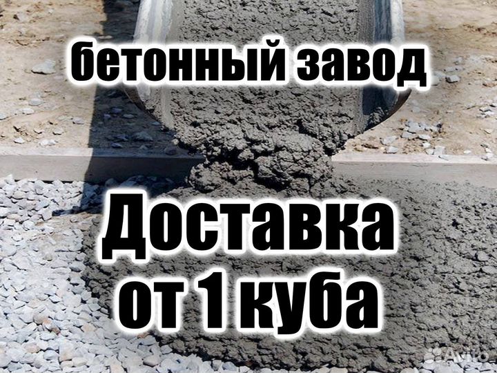 Бетон от производителя с доставкой