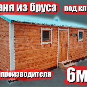 Баня под ключ Ольга 6м