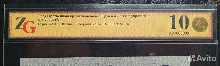 Банкнота в слабе 5 р. 1909 г. Николай II