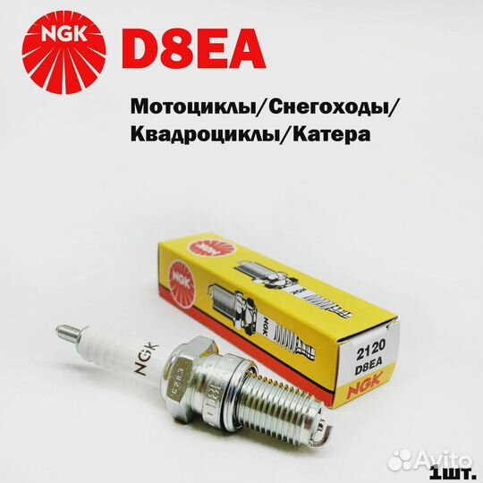 Свеча зажигания NGK 2120 D8EA