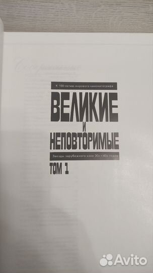 Книга Великие и неповторимые