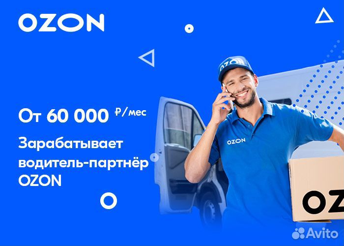 Водитель в Ozon на Ford Транзит