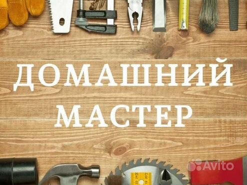 Услуги мастер на час