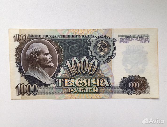 Банкнота «СССР»1000р