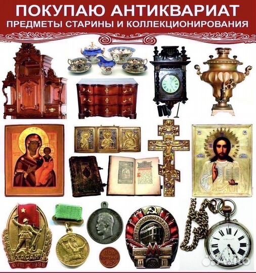 Оценка и скупка старых вещей и антиквариата