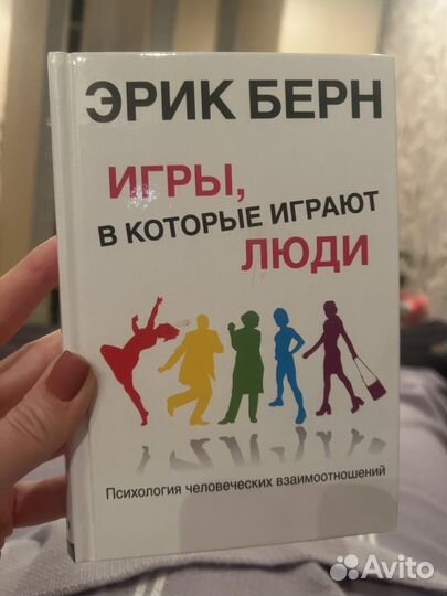 Игры в которые играют люди Берн