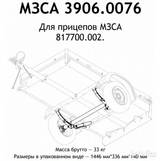Ось прицепа мзса 817700.002 в сборе, 750 кг