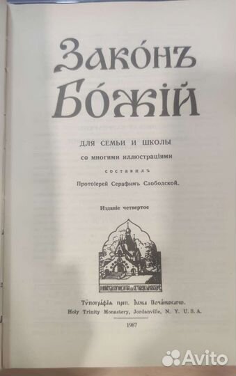 Закон Божий 1987 Протоиерей Серафим Слободской