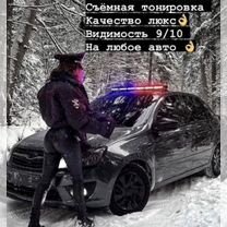 Сьемная тонировка