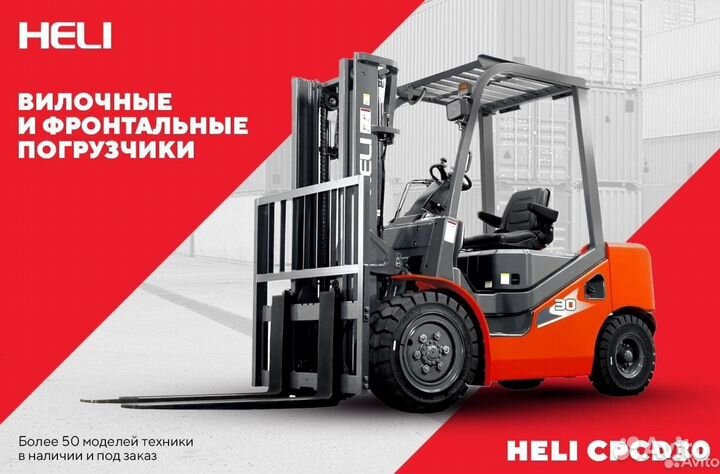 Вилочный погрузчик Heli CPCD30, 2023