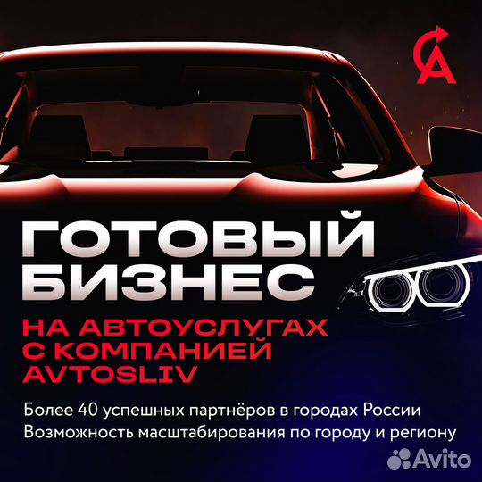 Получите прибыль от IT франшизы avtosliv