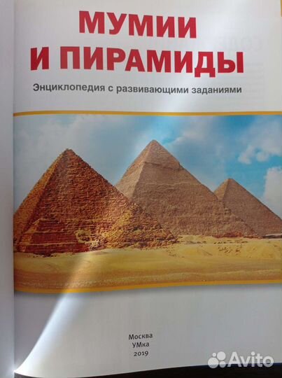 Энциклопедия Мумии и пирамиды