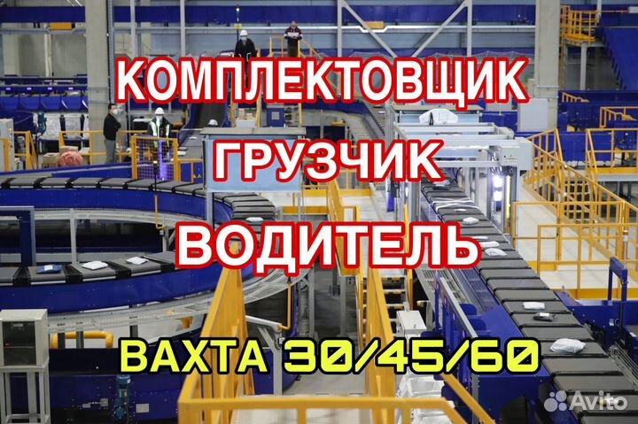 Рабочий на логистический склад