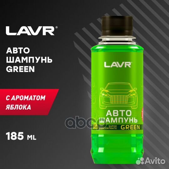 Снят Автошампунь green (суперконцентрат) lavr A