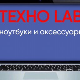 Техно Lab - Честность. Открытость. Профессионализм.