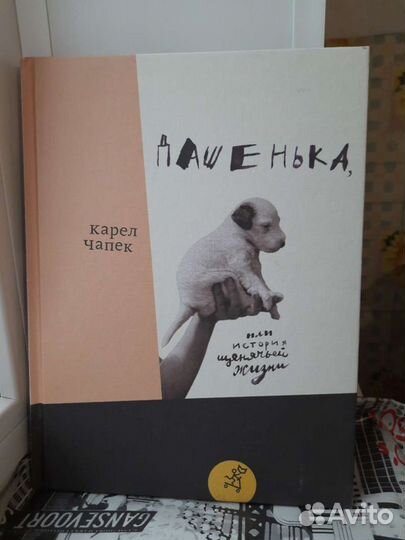 Карел Чапек - Дашенька, или история щенячьей жизни