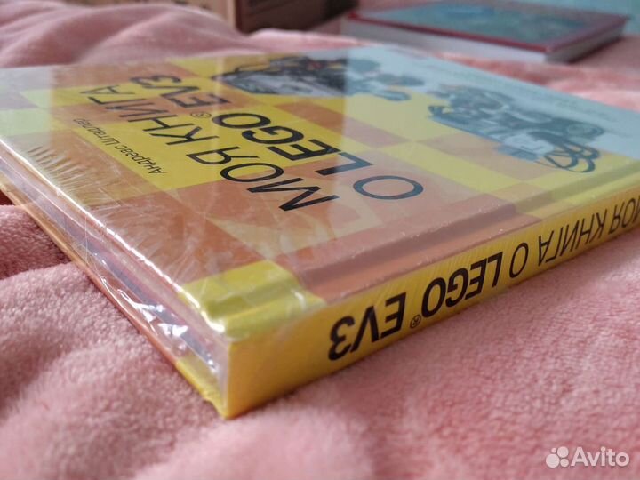 Моя книга о lego EV3 новая нераспакованная