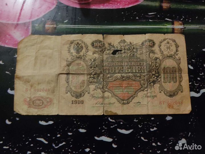 Купюра 100 1910 года