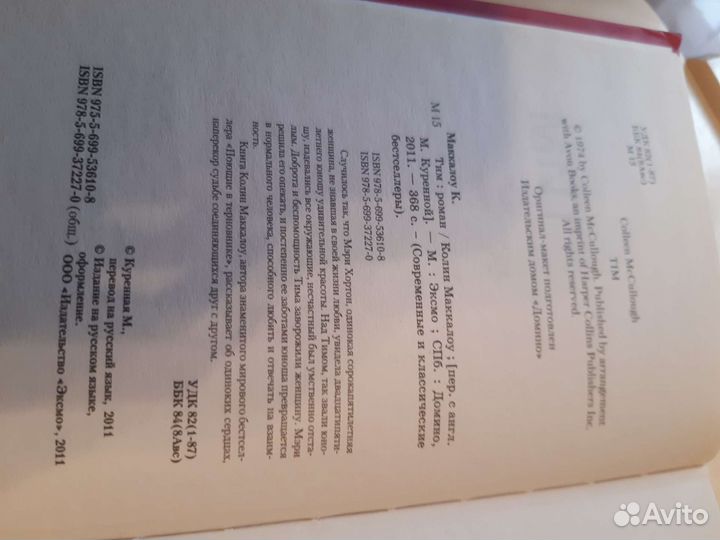 Колин Маккалоу 