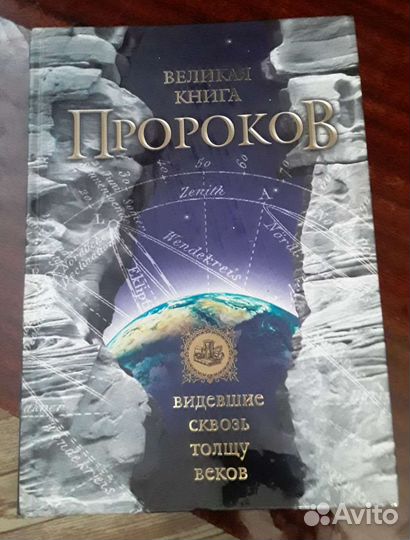 Великая книга пророков