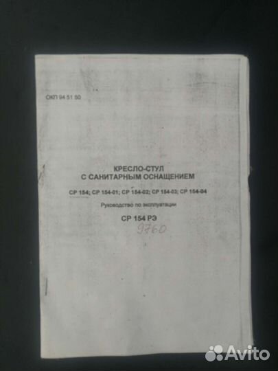 Кресло -Стул с санитарным оснащением