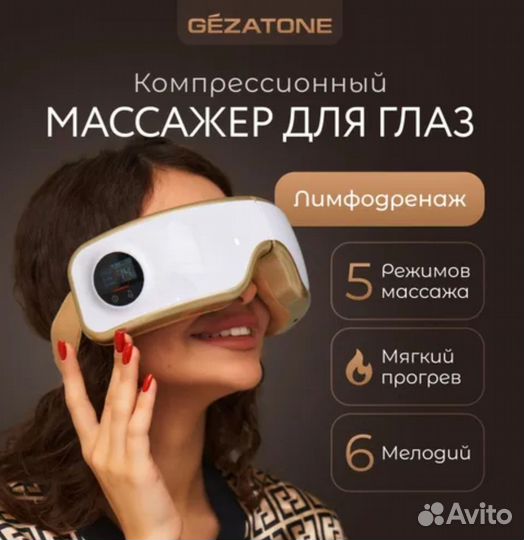 Массажёр для глаз mezatone